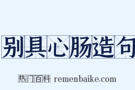 别具心肠造句是什么意思的图片